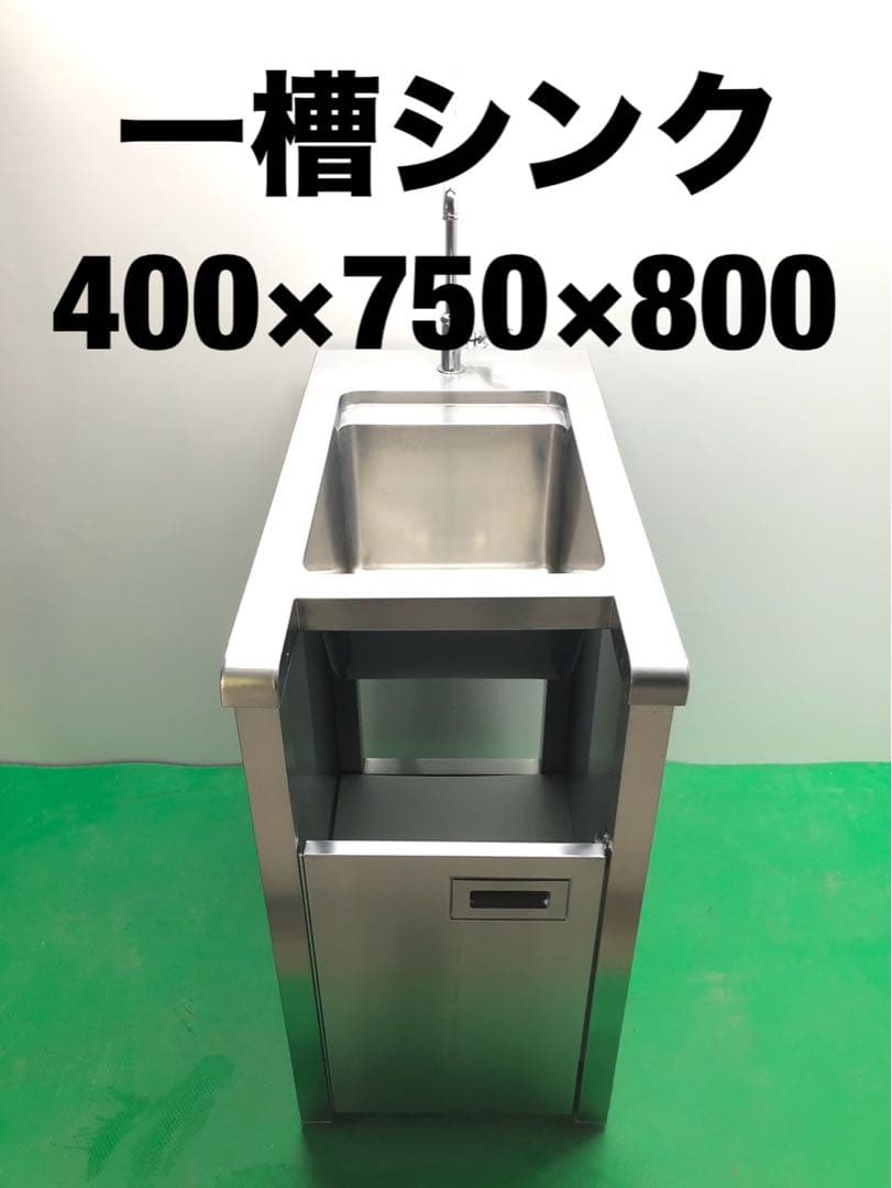 ☆工場整備品☆一槽シンク　美品　幅400 ステンレス　業務用