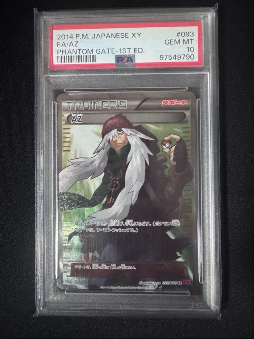 【大セール、最安値】AZ SR XY4 093/088 psa10