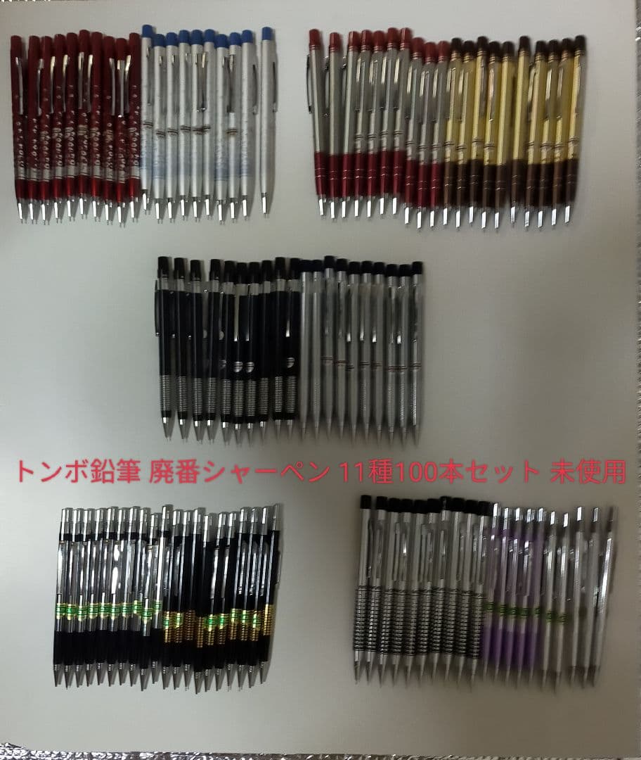 未使用 トンボ鉛筆 廃番 シャーペン 11種 100本 0.5mm