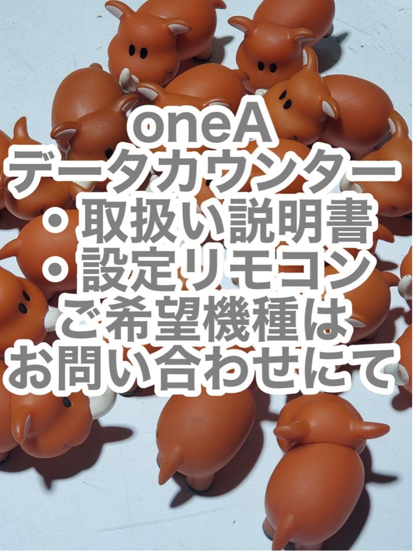 oneAデータカウンター・取扱い説明書・設定リモコン・ご希望機種はお問い合わせ