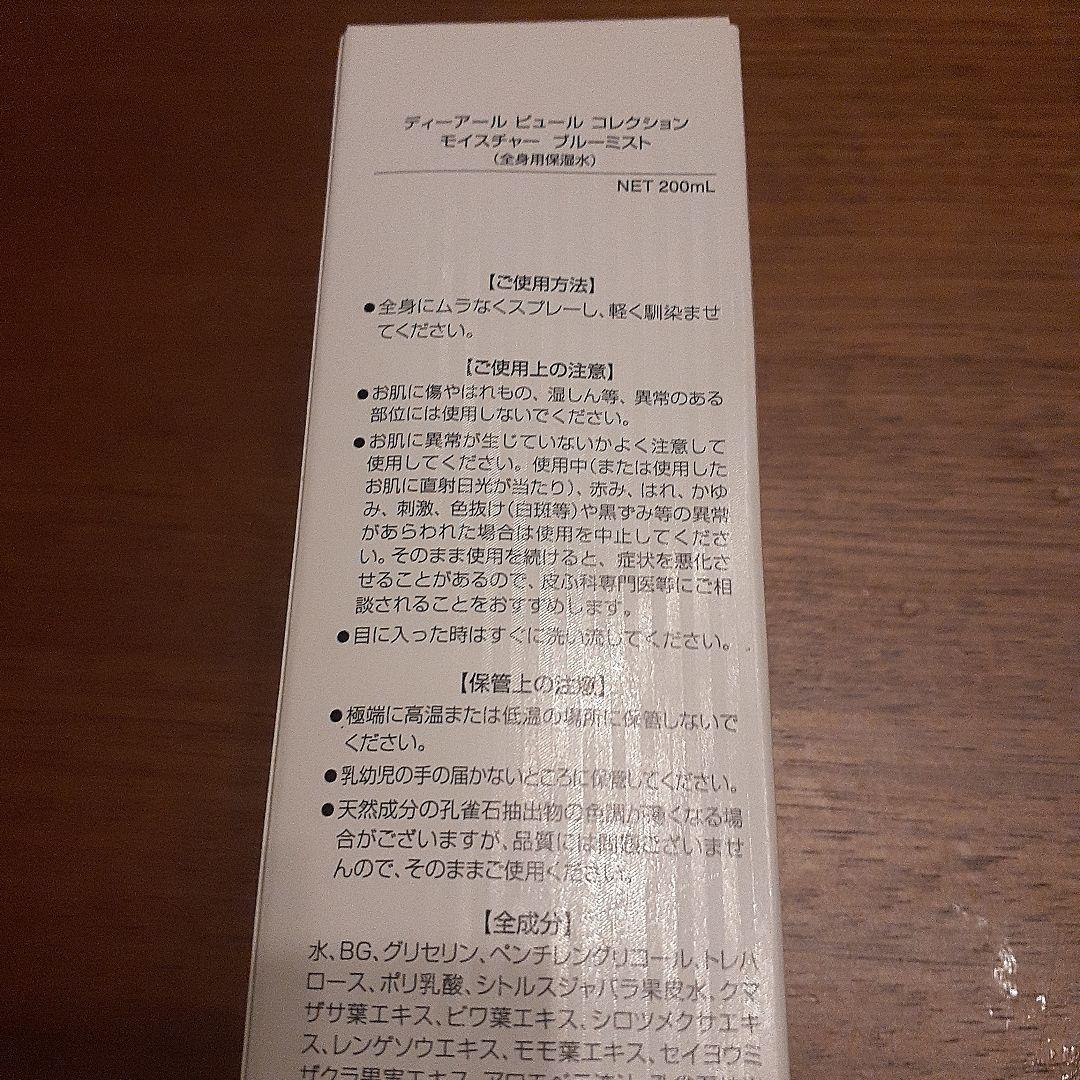 ディーアール　ピュール　コレクション　モイスチャー　ブルーミスト　化粧水