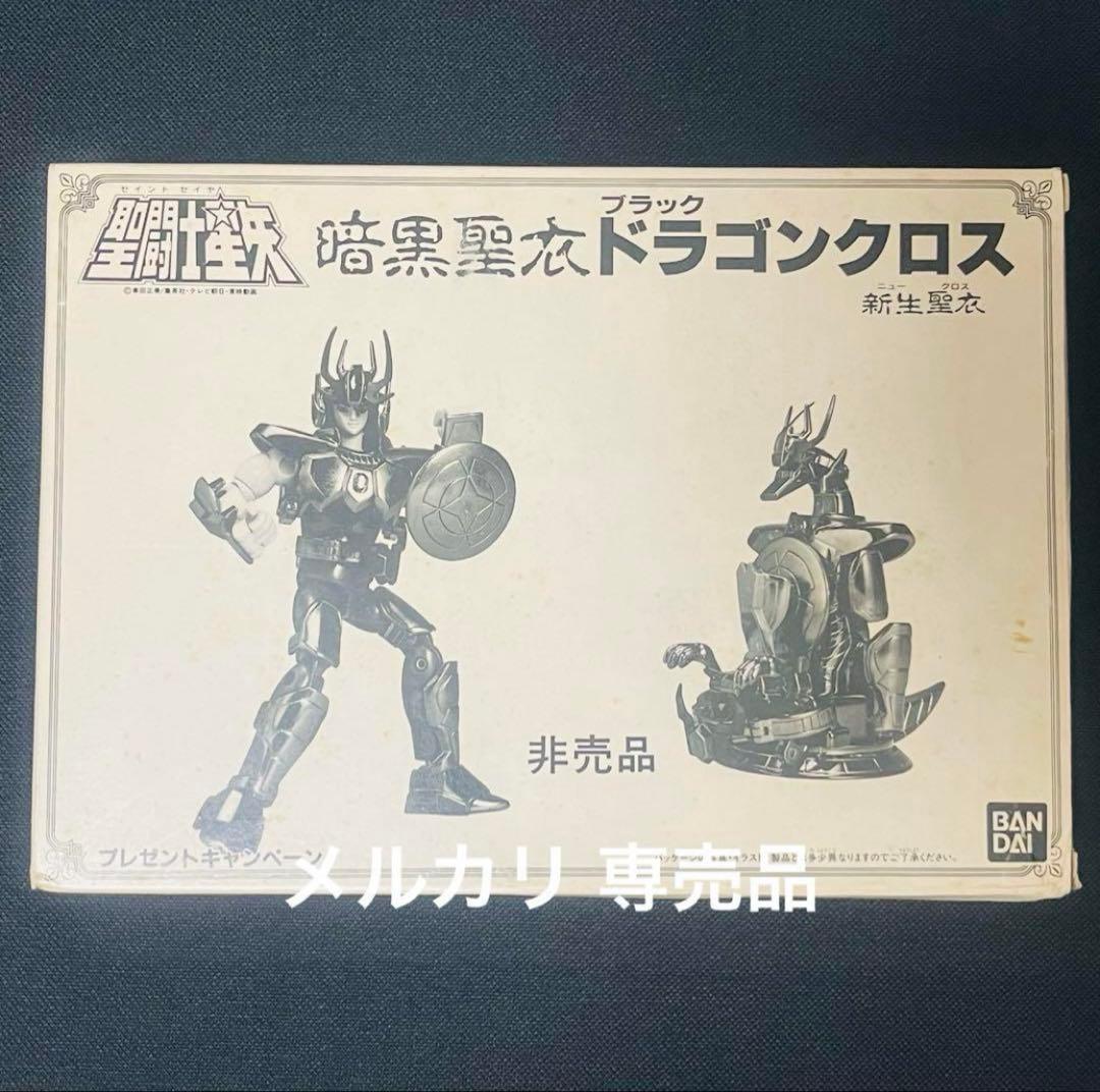 聖闘士星矢 聖衣大系　暗黒聖衣 新生　ブラックドラゴンクロス　抽選プレゼント品