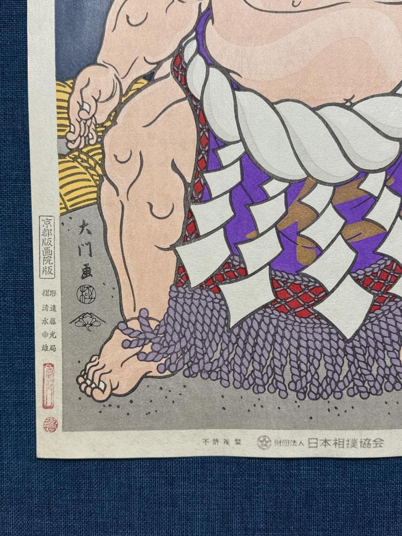 大相撲錦絵 木下大門 木版画「横綱佐田の山土俵入り」初摺