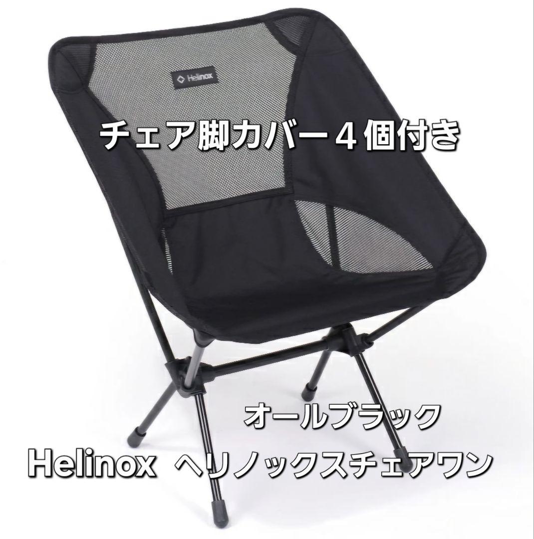 【極美品】Helinox ヘリノックス　チェアワン　オールブラック