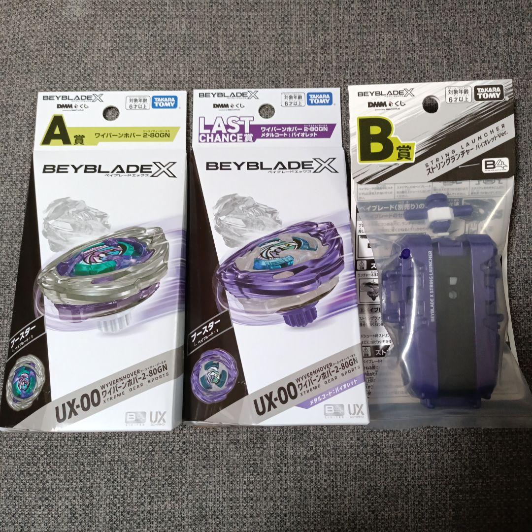 ベイブレードX DMM 一番くじ A賞　B賞　ラストチャンス