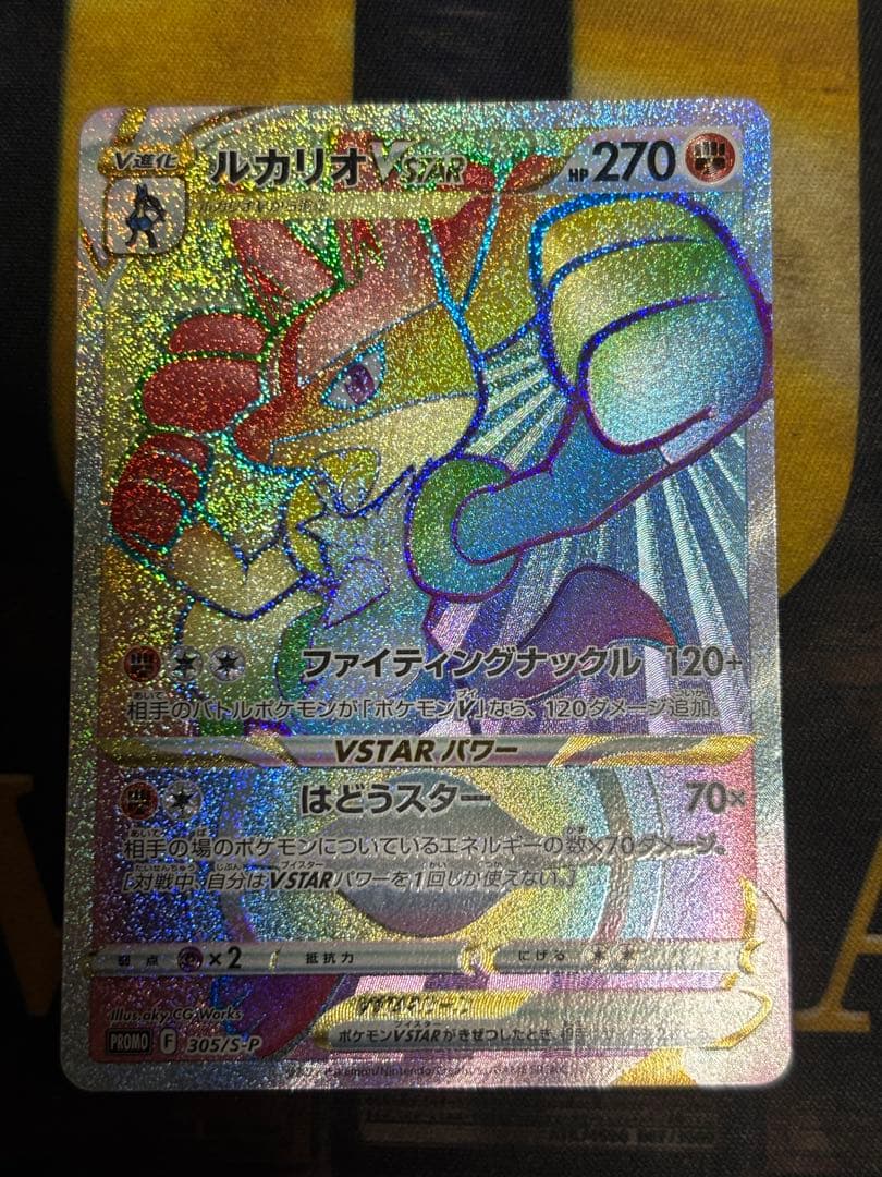 ポケモンカード　ルカリオVSTAR HR 争奪戦　プロモ