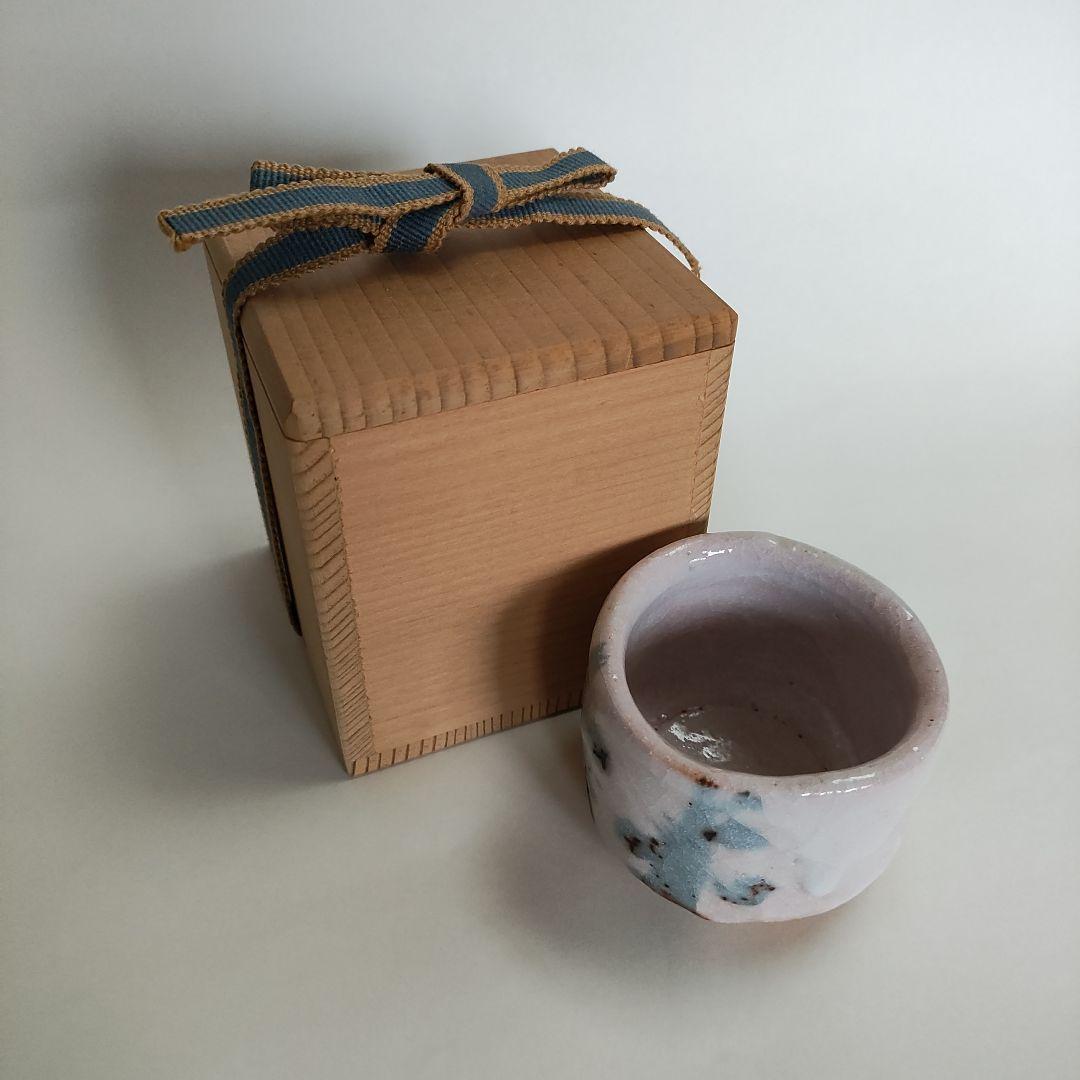 安藤日出武　志野ぐい呑　仙太郎窯　桃山陶