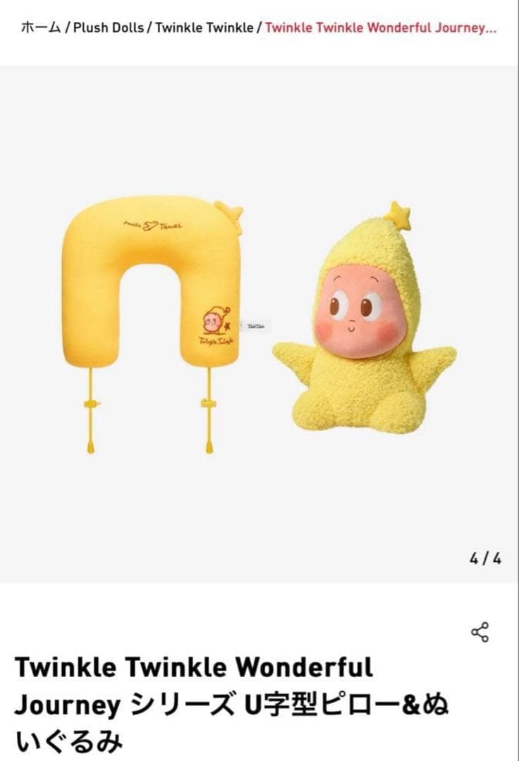 ち*こ様 Twinkle Twinkle 非売品　U字型ピロー&ぬいぐるみ　リワ