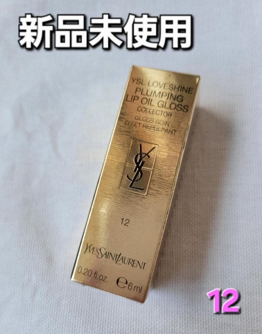YSL ラブシャイン グロスプランパー 12 ハニームーン