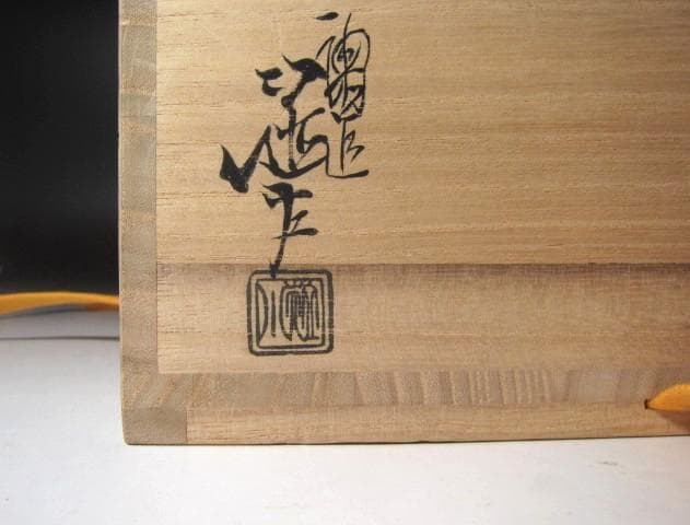 ★　川端近左　内銀波絵　喰籠　表千家　十三代　即中斎の花押がございます★x611