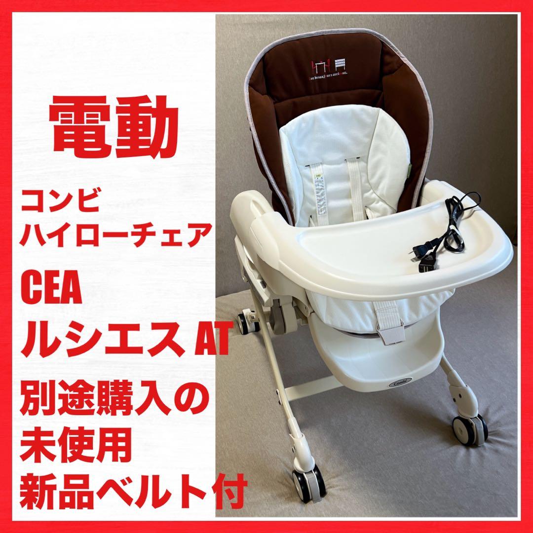 ⭐️お得良品◉⭐️コンビ　ハイローチェア　ルシエスAT⭐️別途追加購入新品替えベルト付
