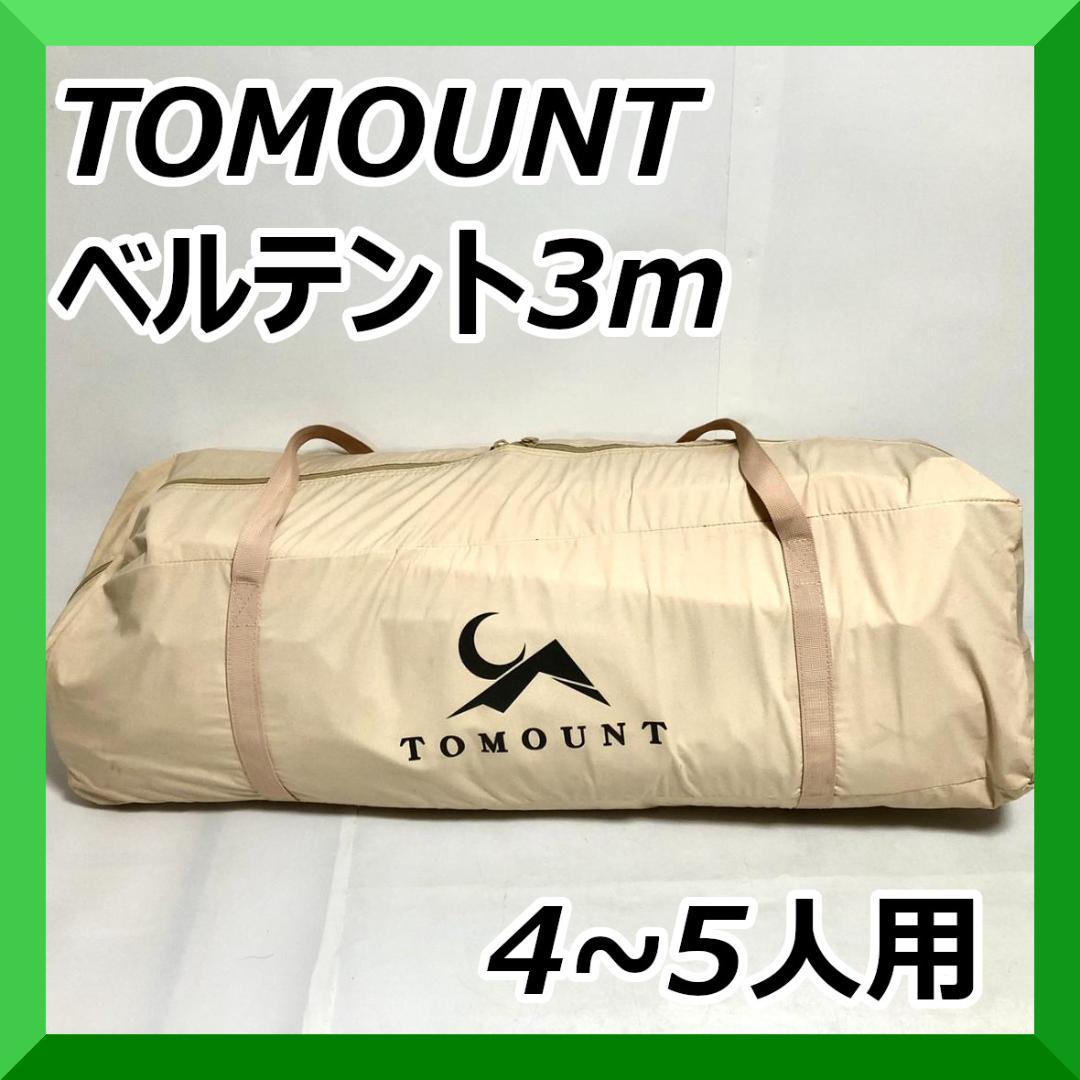TOMOUNT トマウント ベルテント　3m　4～5人用 キャンプ アウトドア