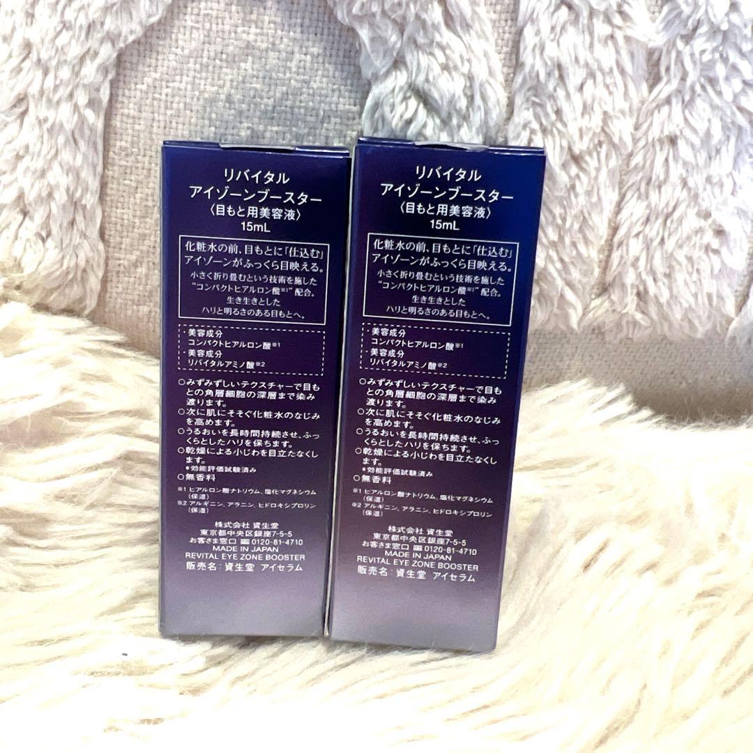 リバイタル　アイゾーンブースター15ml 2本新品未使用
