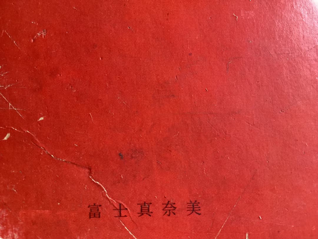 豊年サラダ油　昭和アイドル 昭和レトロ　富士真奈美　七浦宏子　東谷暎子3枚セット