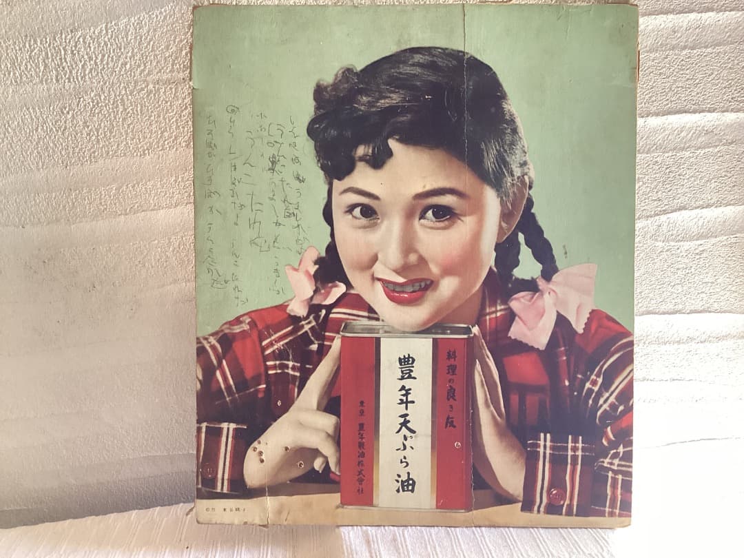 豊年サラダ油　昭和アイドル 昭和レトロ　富士真奈美　七浦宏子　東谷暎子3枚セット