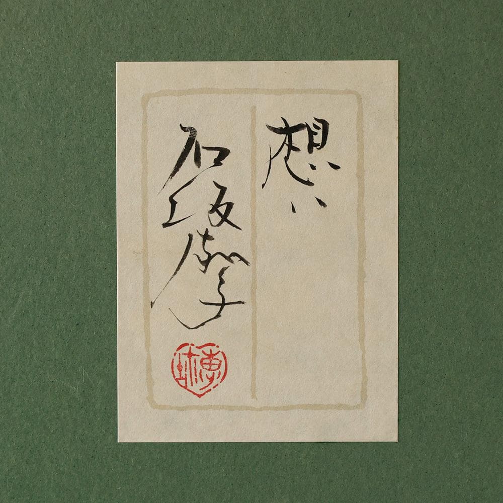 石坂恵子 油彩 直筆サイン 想い 女性の肖像画 日本画 共シール F4号 幻