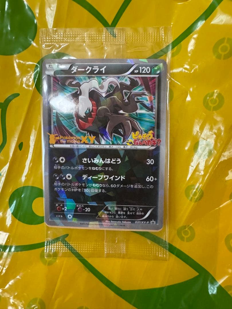 ダークライ　ピカチュウ、これなんのカギ？ 映画特典037/XY-P 新品未開封