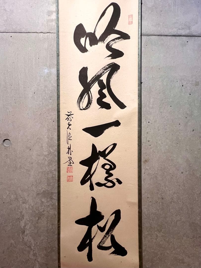 佐藤朴堂「吟風一様松」書 直筆 臨済宗 大徳寺 福聚院 茶掛 掛け軸 掛軸 骨董