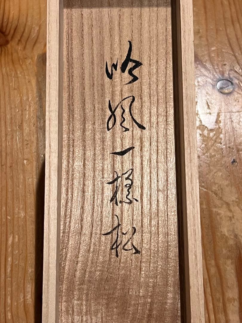 佐藤朴堂「吟風一様松」書 直筆 臨済宗 大徳寺 福聚院 茶掛 掛け軸 掛軸 骨董