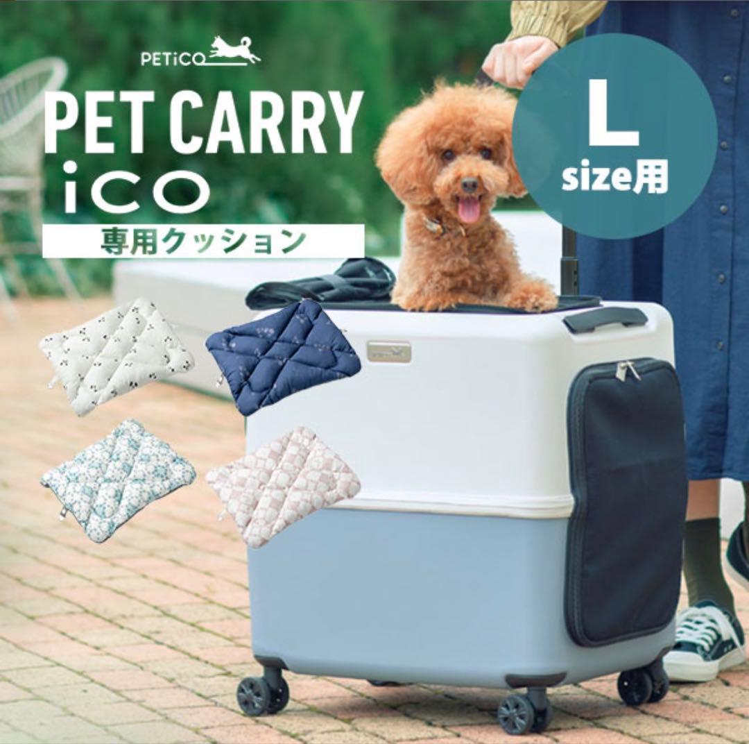 【新品未使用】PETiCO ペチコ ペットキャリー Lサイズ　クッションセット