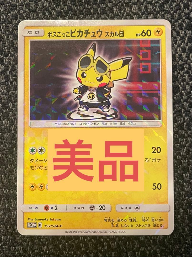 ♦︎美品♦︎ボスごっこピカチュウ スカル団： レインボーロケット団