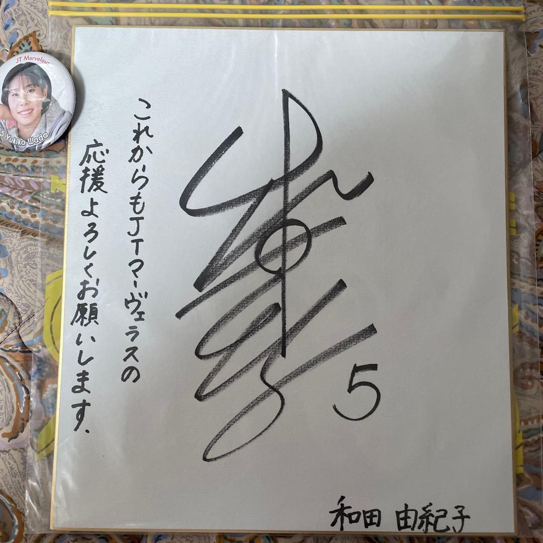 j*n様 バレーボール女子 和田由紀子選手 サイン色紙