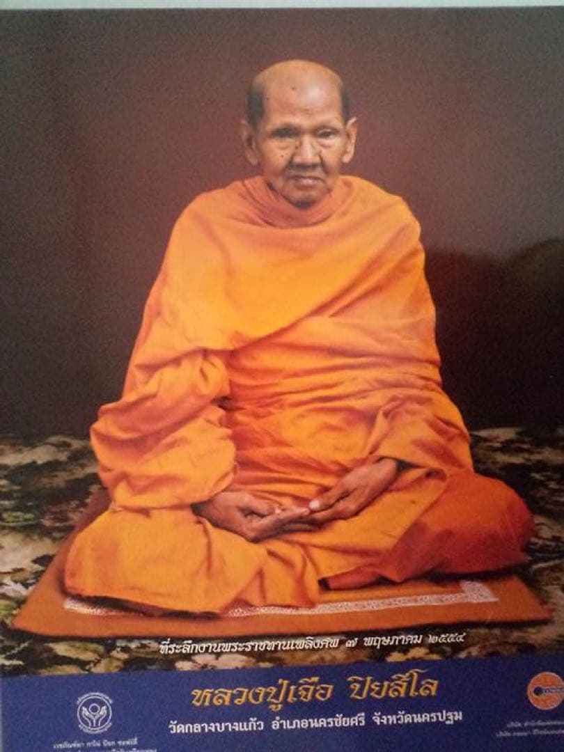 タイ 高僧ルアンプー・ジュア（ナコンパトム県） お守り４点 プラクルアン