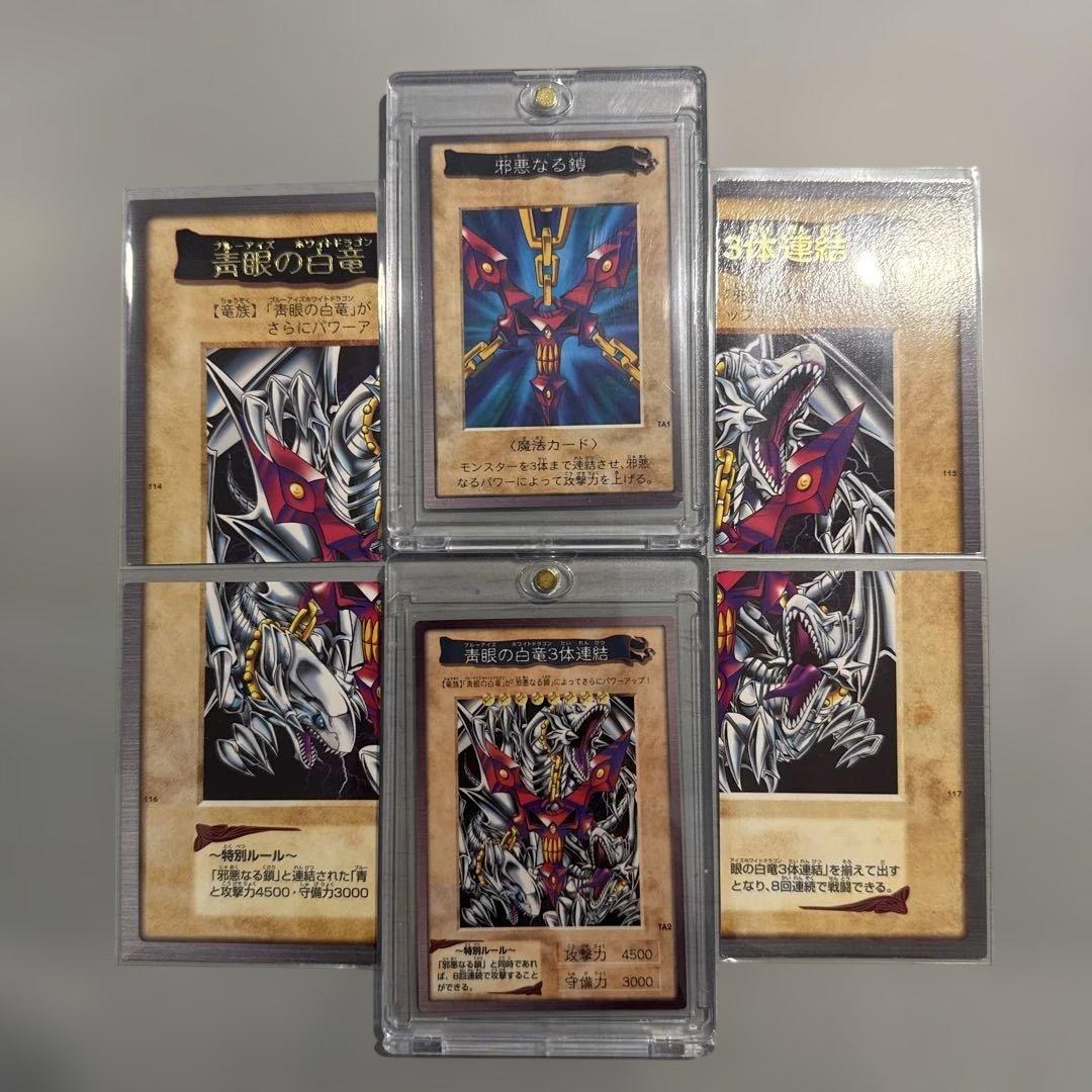 邪悪なる鎖　青眼の白龍3体連結　遊戯王　バンダイ版　カードダス　当時物