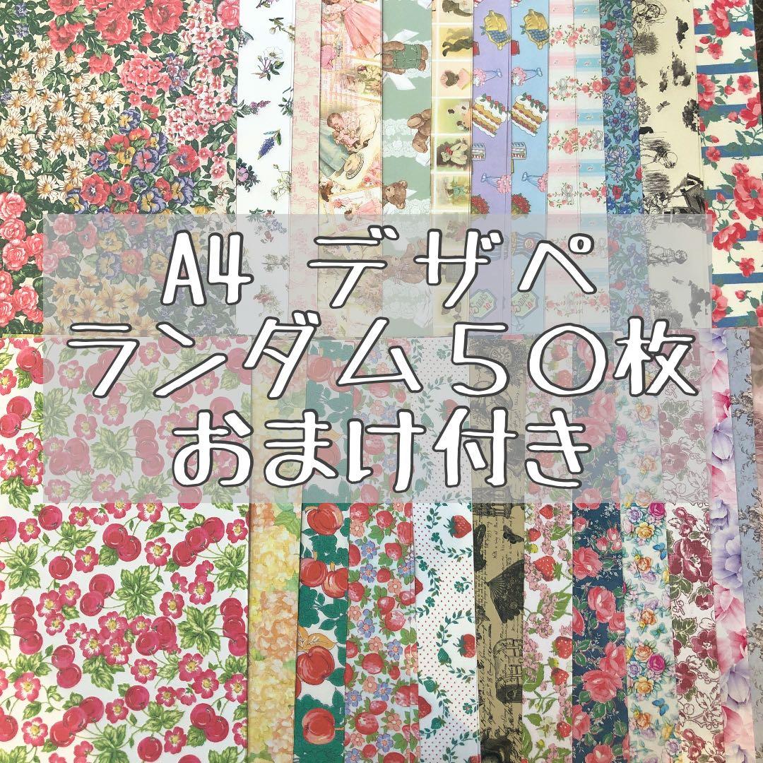 ■A4 デザペ おまかせ50枚■A ランダム デザインペーパー 国内 海外作家