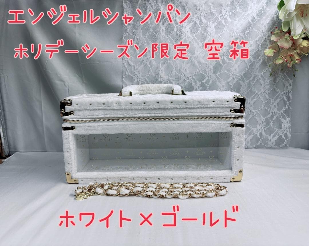 エンジェルシャンパン ホリデーシーズン限定 空箱 ホワイト×ゴールド