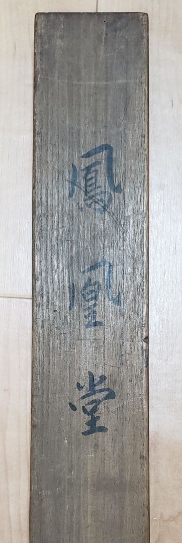 【平等院鳳凰堂図】苑渓 983 京都 共箱　掛け軸　肉筆