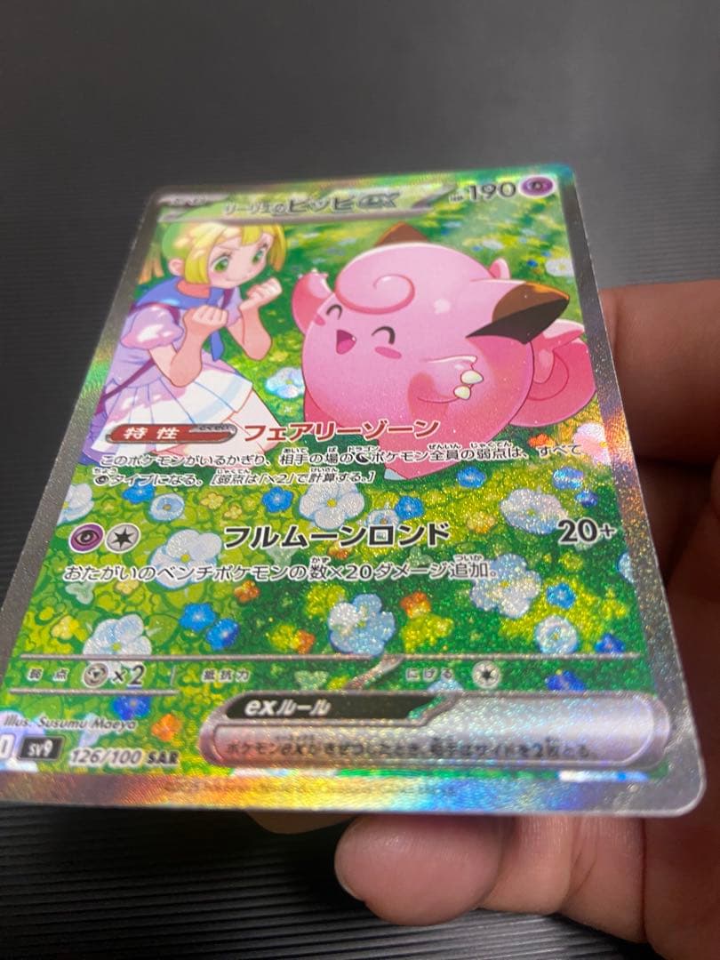 ポケモンカード　リーリエのピッピ　SAR