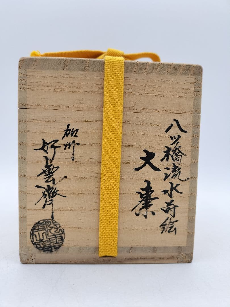 c857 大棗　八ツ橋蒔絵 堀之内宗完書付 加州 大井好雲斎造 木箱 茶道　古物