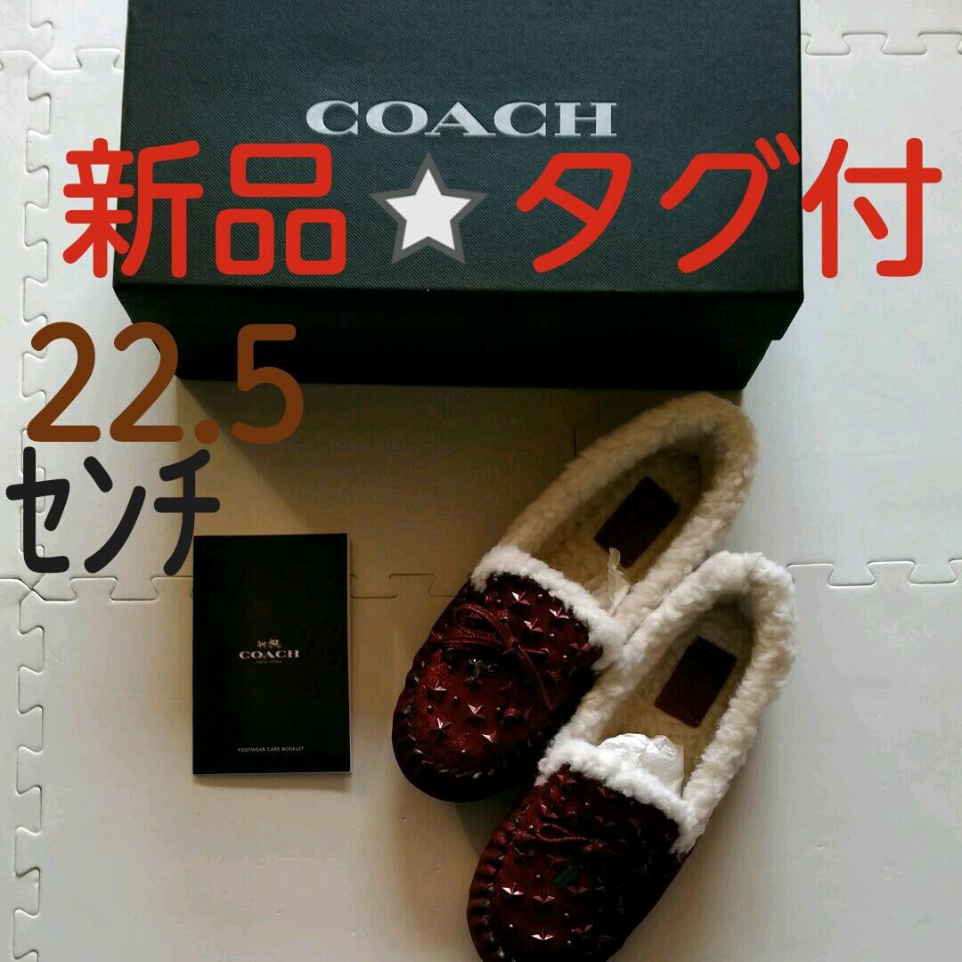 コーチ⭐新品⭐COACHスタースタッズムートンボアモカシンシューズ