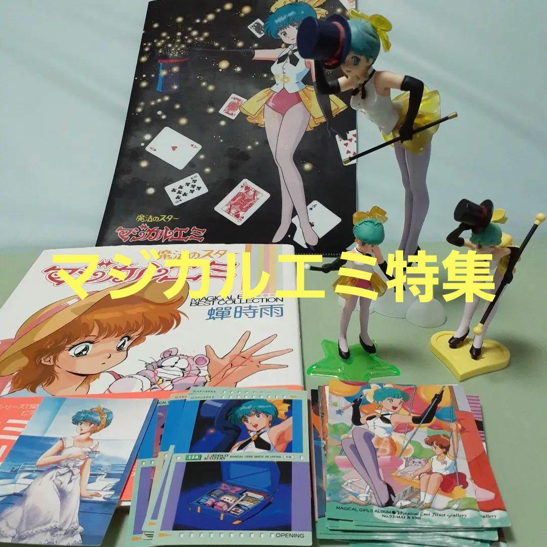 ♥️マジカルエミ　特集　魔法少女　魔法少女アルバムコンプリート
