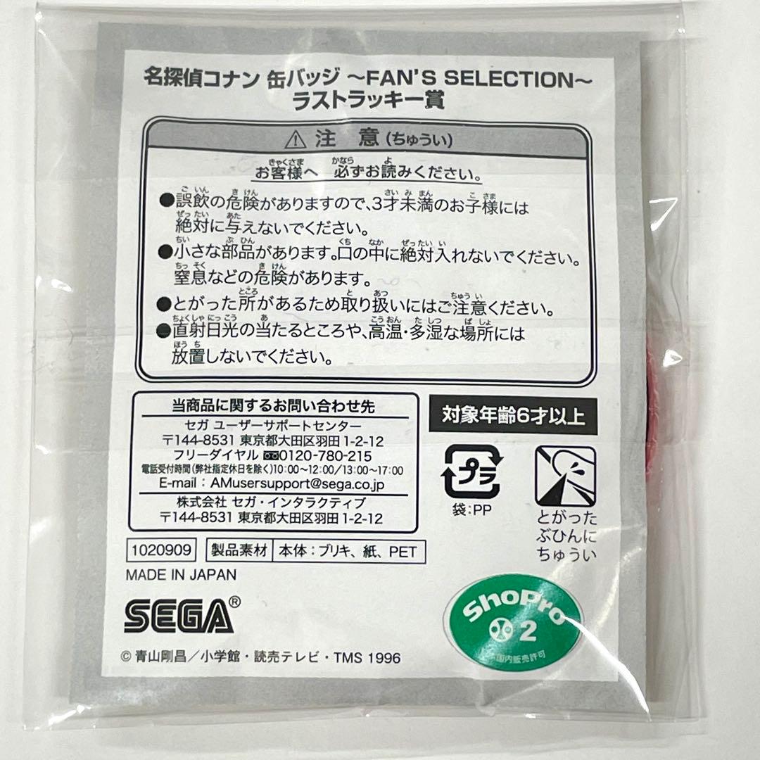 名探偵コナン 缶バッジ FAN'S SELECTION ラストラッキー賞