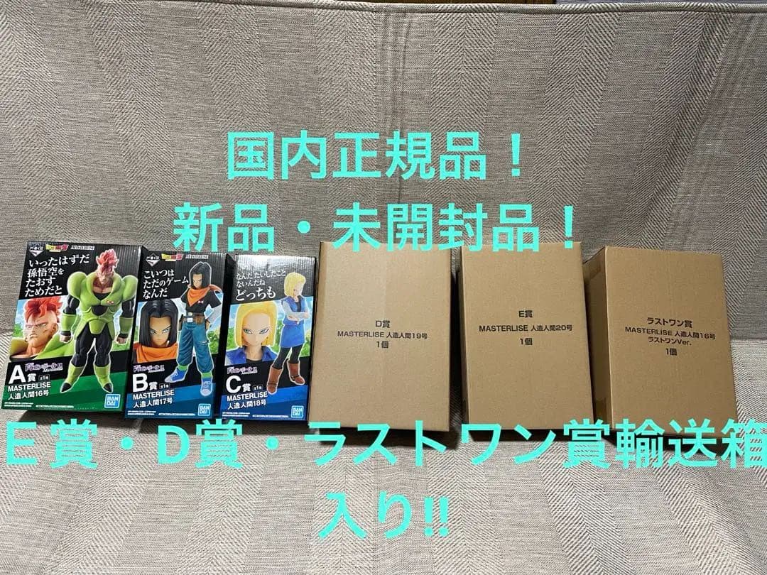 一番くじ ドラゴンボール EX 人造人間の恐怖　 　国内正規品！新品・未開封品！