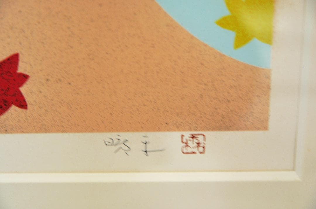 ★再度、値下げしました！★   森田曠平 「竜田川」日本画版画送料無料！