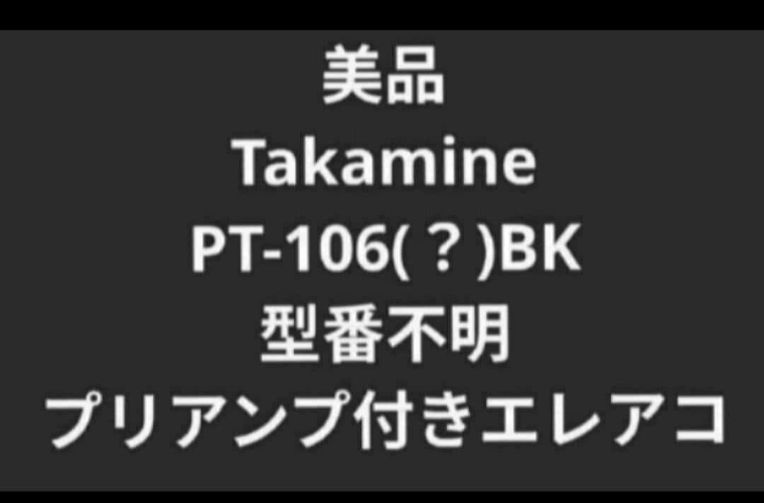 美品 Takamine 100シリーズ BK 型番不明 プリアンプ付きエレアコ