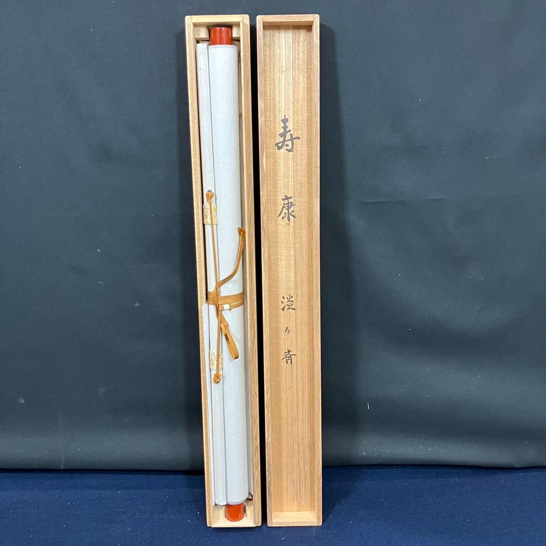 4179 淡々斉「扇面寿康」 共箱 肉筆 紙本 書 掛軸 禅語 縁起物