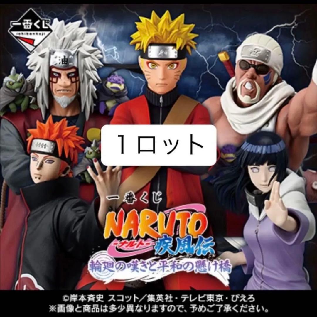1ロット分 一番くじ NARUTO ナルト 疾風伝 輪廻の嘆きと平和の懸け橋