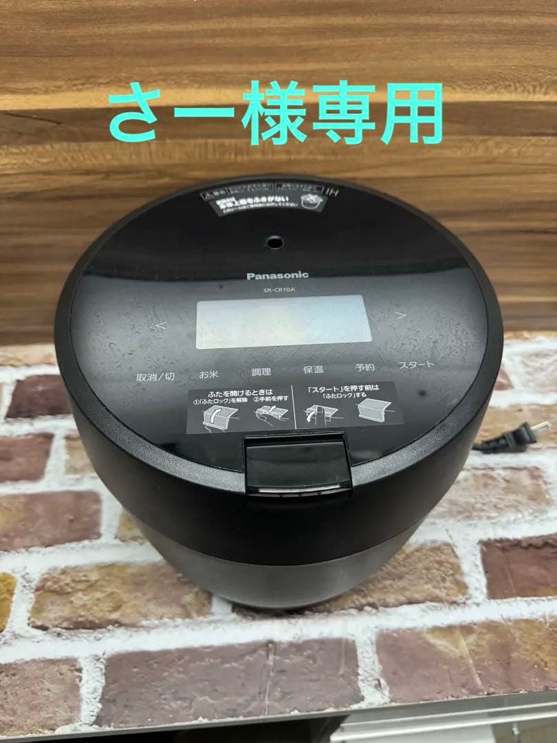 Panasonic 自動調理機能付き炊飯器 SR-CR10A 2024年製