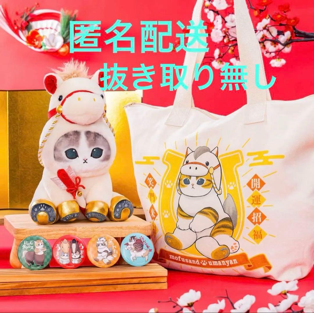 新品未開封 mofusand ハッピーバッグ 2026 福袋