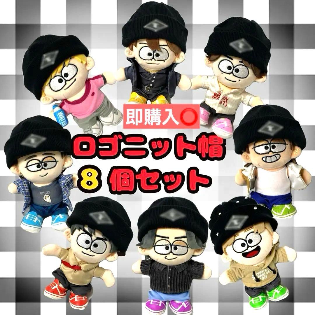 timelesz ロゴニット帽　8個セット　タイムレス　タムぬい