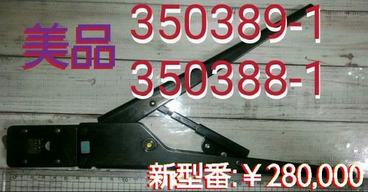 【美品】メイテンロック　●Tyco(旧AMP)●90247-1●圧着工具