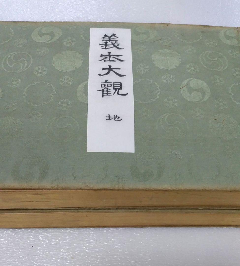 義士大観 天地 2冊 大正9年【非売品】