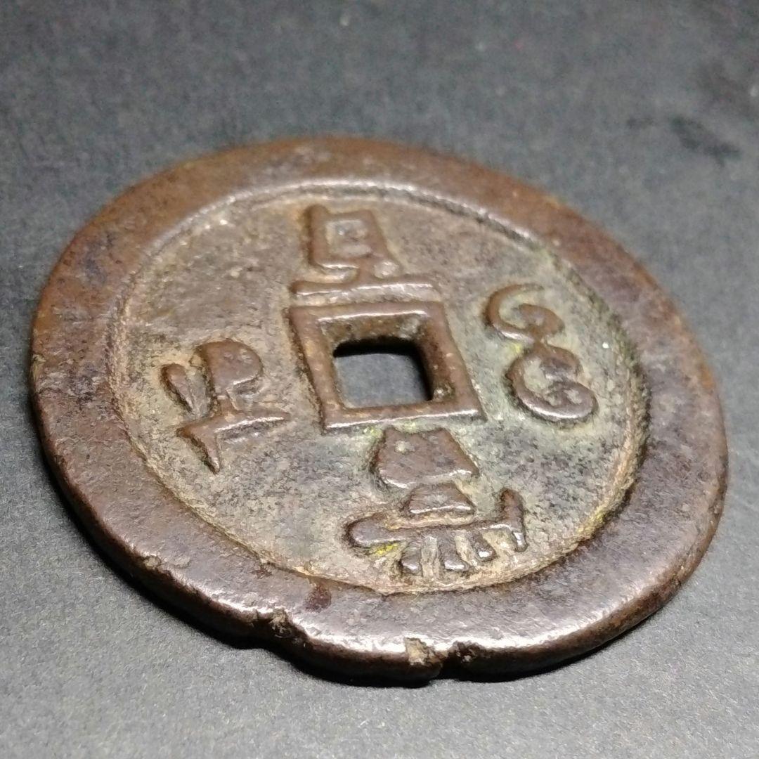 威豐元寶 当百 背當百 宝蘇局 大型 美銭 直径約55mm重さ46g　A318