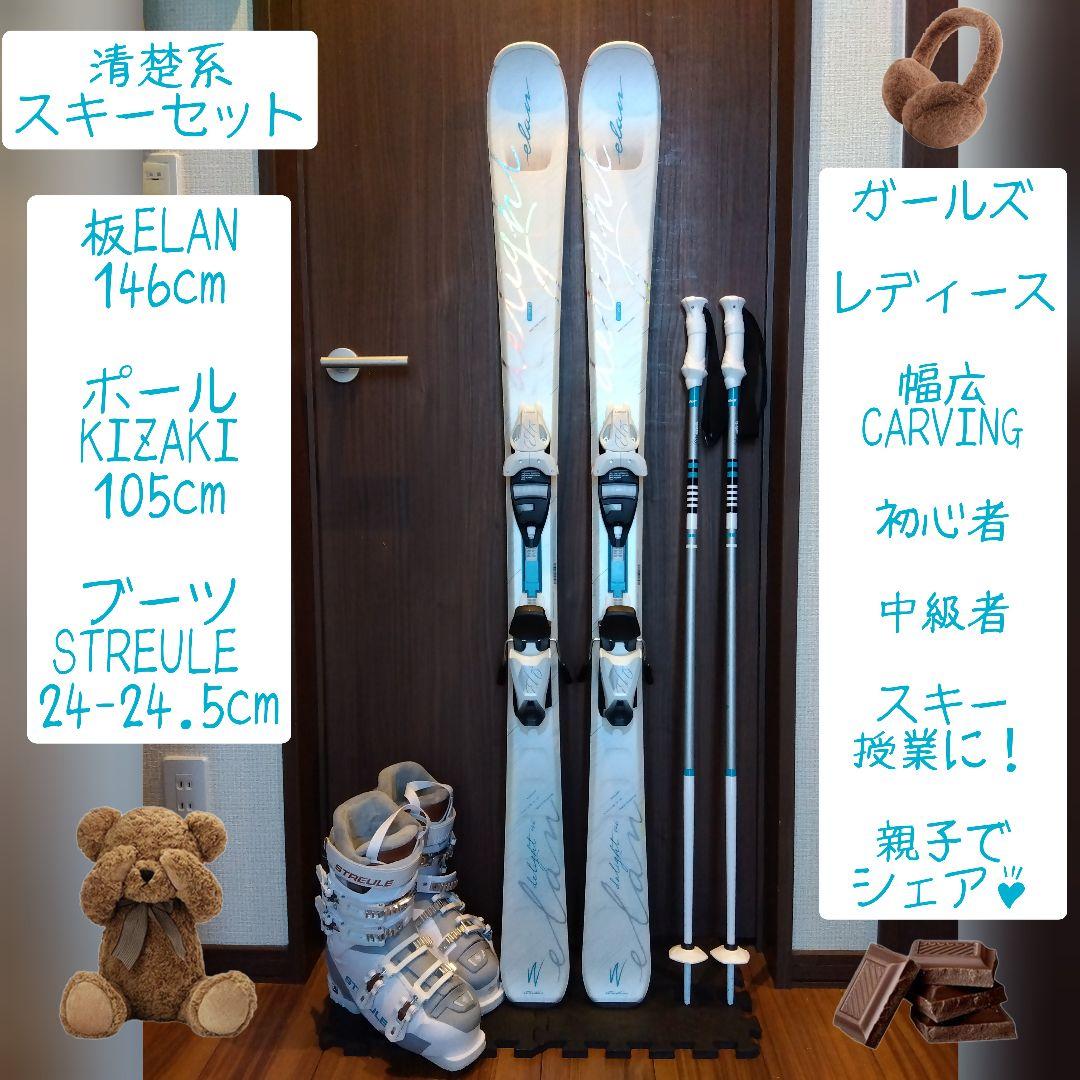 美品/ELAN/学生・レディース用/スキーセット/メンテ・WAX済み✔軽量板