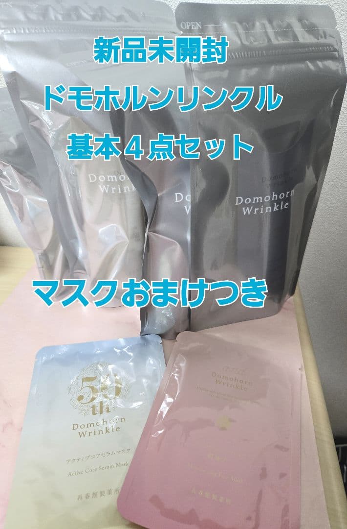 新品未開封　ドモホルンリンクル　基本４点セット マスクおまけつき