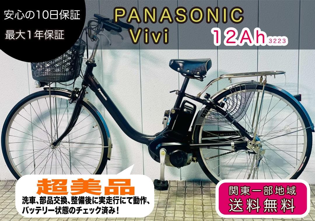 【PANASONIC】26インチ電動アシスト自転車Vivi3223